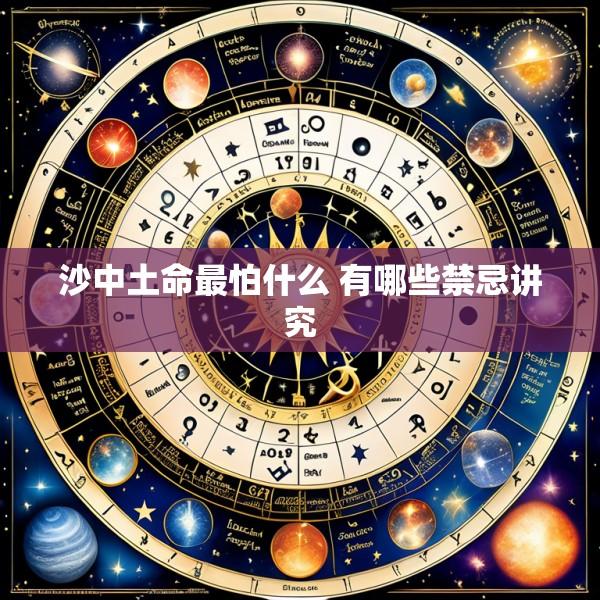 沙中土命最怕什么 有哪些禁忌讲究