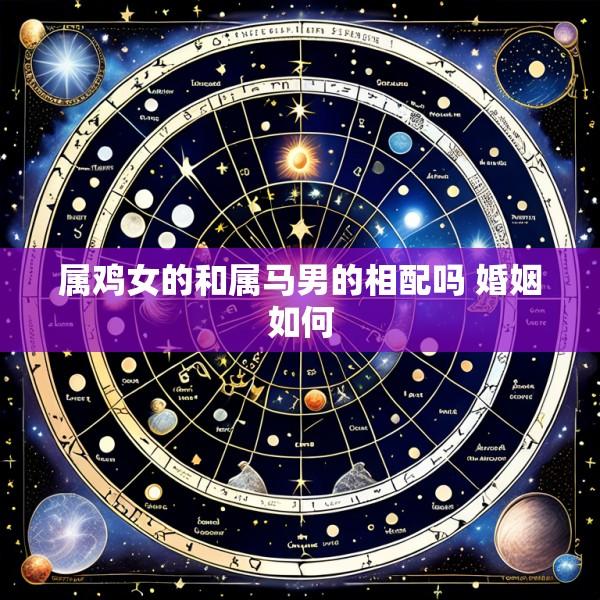属鸡女的和属马男的相配吗 婚姻如何