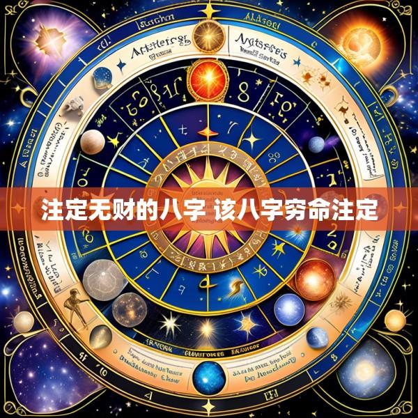 注定无财的八字 该八字穷命注定