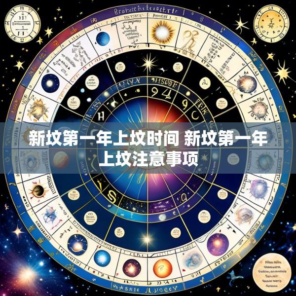 新坟第一年上坟时间 新坟第一年上坟注意事项