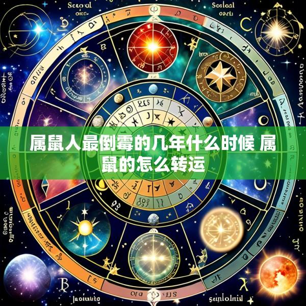 属鼠人最倒霉的几年什么时候 属鼠的怎么转运