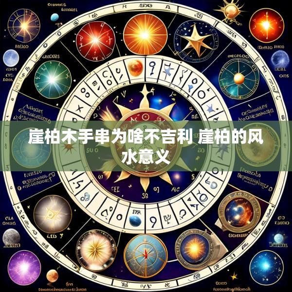 崖柏木手串为啥不吉利 崖柏的风水意义