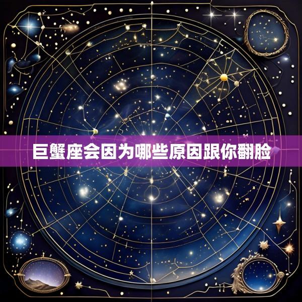 巨蟹座会因为哪些原因跟你翻脸