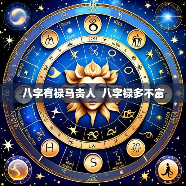 八字有禄马贵人  八字禄多不富