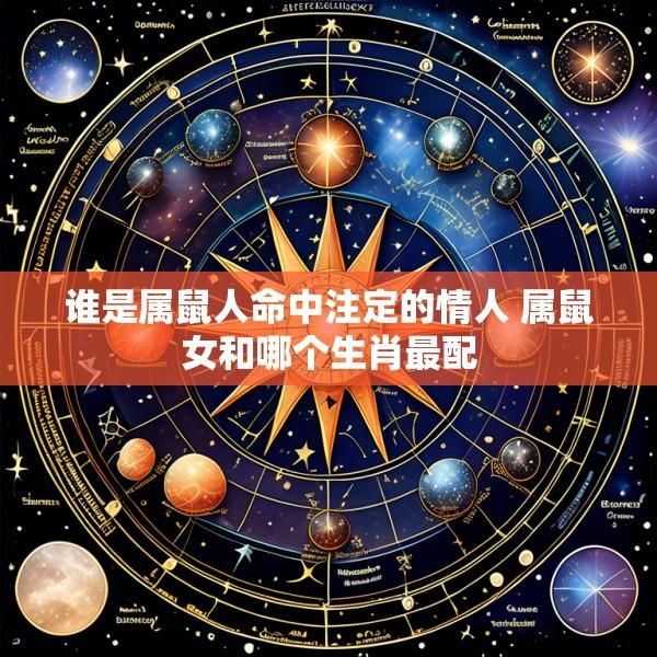 谁是属鼠人命中注定的情人 属鼠女和哪个生肖最配
