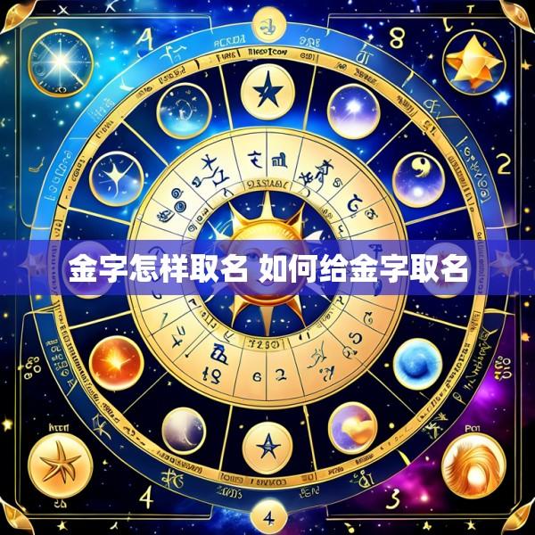 金字怎样取名 如何给金字取名