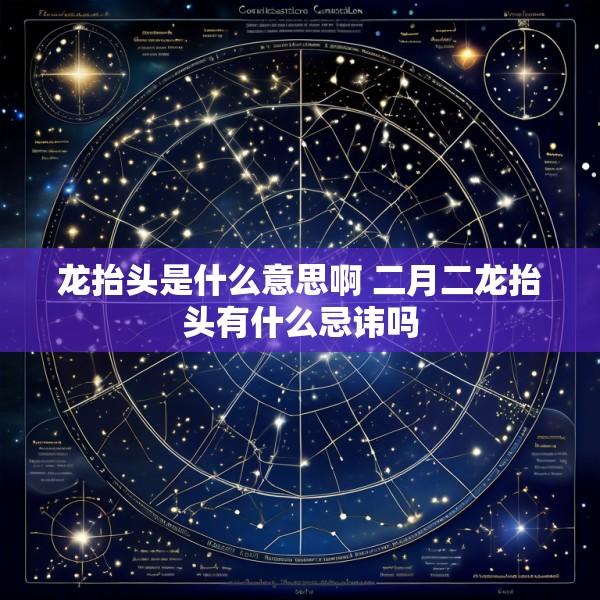 龙抬头是什么意思啊 二月二龙抬头有什么忌讳吗