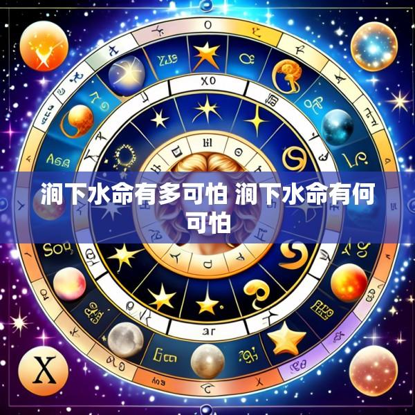 涧下水命有多可怕 涧下水命有何可怕