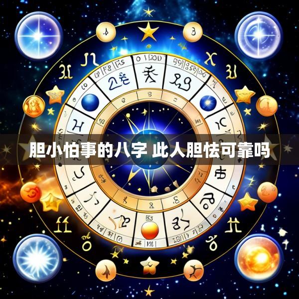 胆小怕事的八字 此人胆怯可靠吗