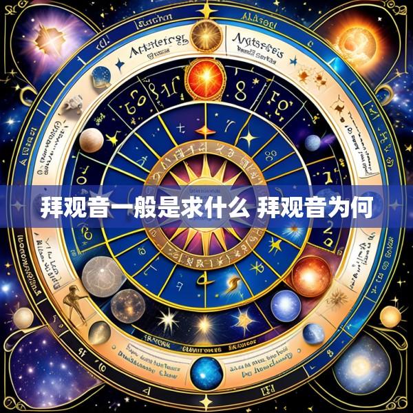 拜观音一般是求什么 拜观音为何