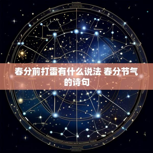 春分前打雷有什么说法 春分节气的诗句