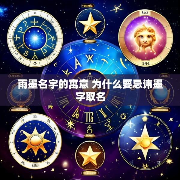 雨墨名字的寓意 为什么要忌讳墨字取名