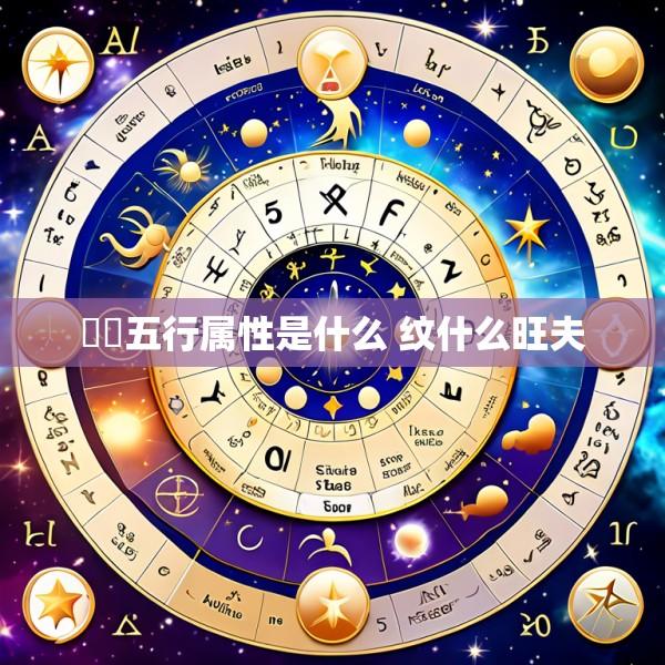 湉湉五行属性是什么 纹什么旺夫