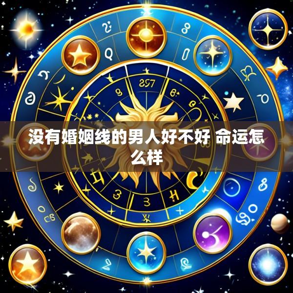 没有婚姻线的男人好不好 命运怎么样