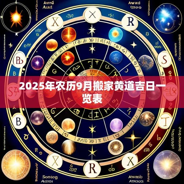 2025年农历9月搬家黄道吉日一览表