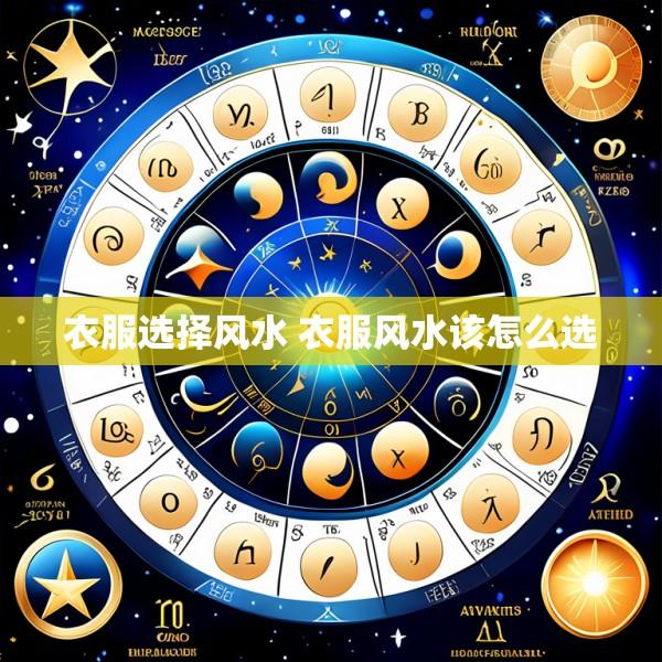 衣服选择风水 衣服风水该怎么选
