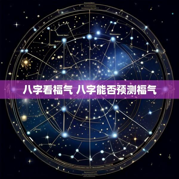 八字看福气 八字能否预测福气