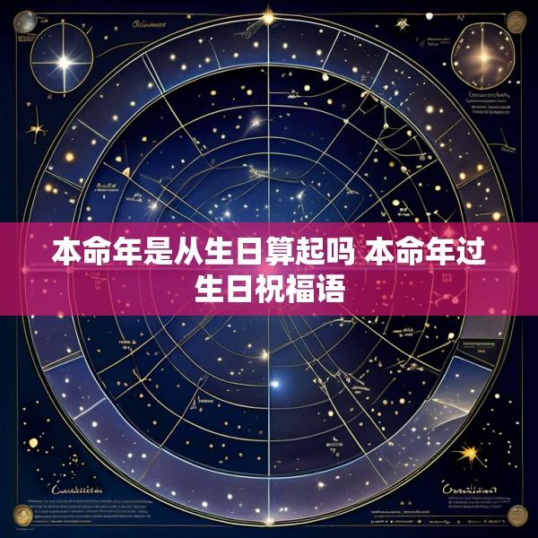 本命年是从生日算起吗 本命年过生日祝福语