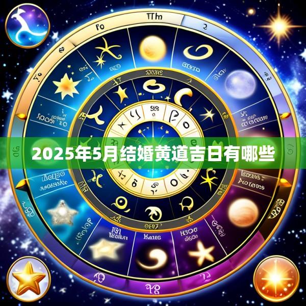 2025年5月结婚黄道吉日有哪些