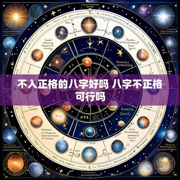 不入正格的八字好吗 八字不正格可行吗