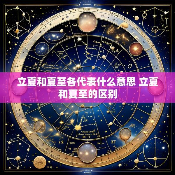 立夏和夏至各代表什么意思 立夏和夏至的区别