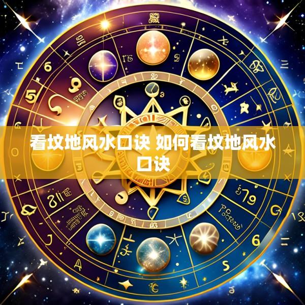 看坟地风水口诀 如何看坟地风水口诀