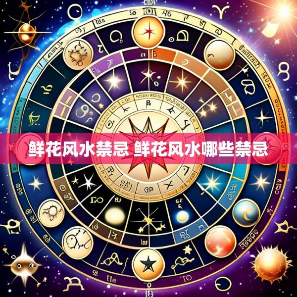 鲜花风水禁忌 鲜花风水哪些禁忌