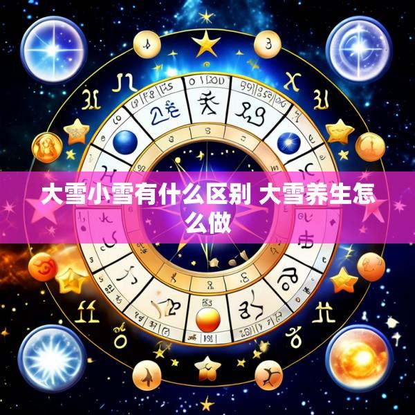 大雪小雪有什么区别 大雪养生怎么做