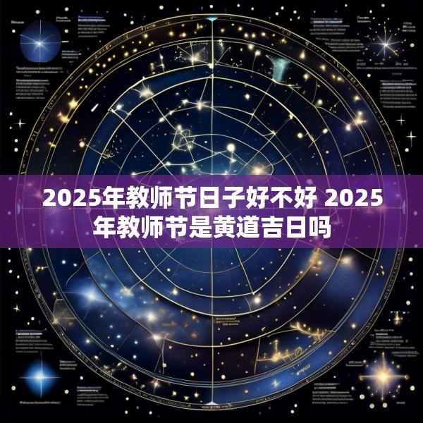 2025年教师节日子好不好 2025年教师节是黄道吉日吗