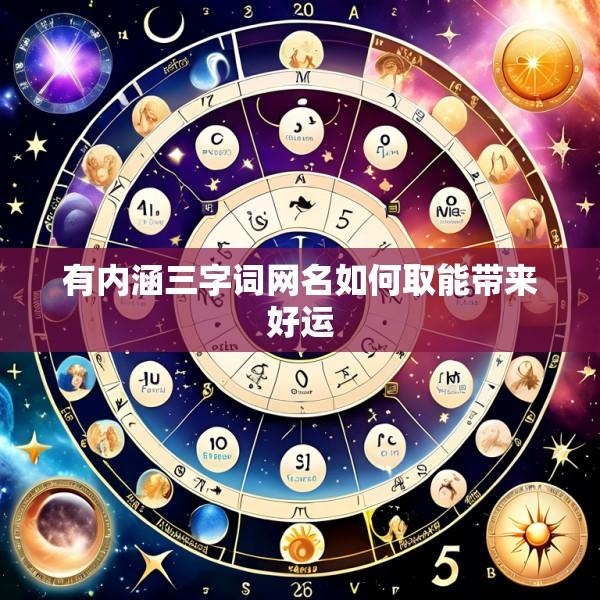 有内涵三字词网名如何取能带来好运