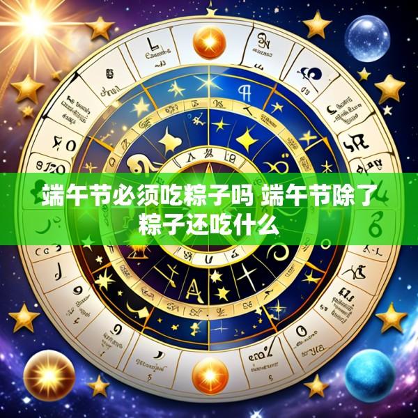 端午节必须吃粽子吗 端午节除了粽子还吃什么