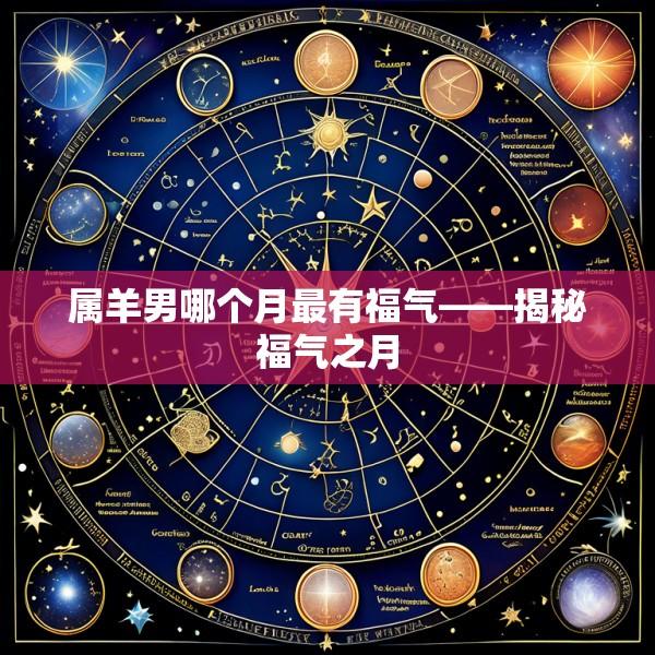 属羊男哪个月最有福气——揭秘福气之月