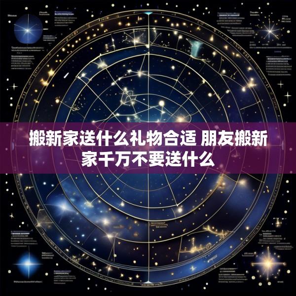 搬新家送什么礼物合适 朋友搬新家千万不要送什么