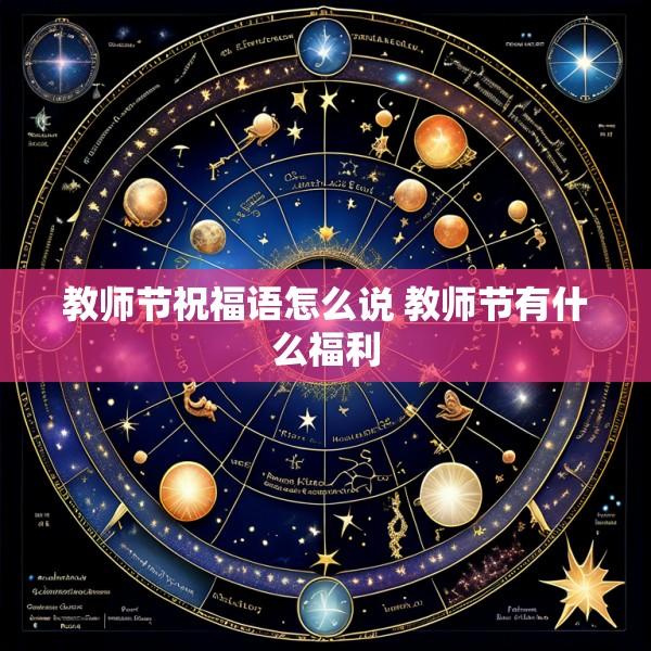 教师节祝福语怎么说 教师节有什么福利