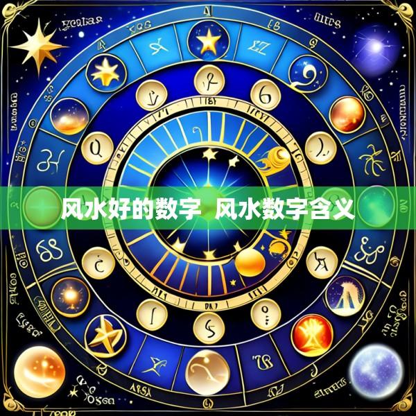 风水好的数字  风水数字含义