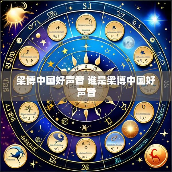 梁博中国好声音 谁是梁博中国好声音