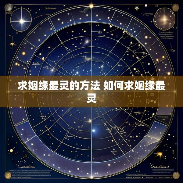 求姻缘最灵的方法 如何求姻缘最灵