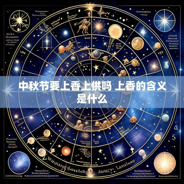 中秋节要上香上供吗 上香的含义是什么