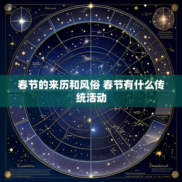 春节的来历和风俗 春节有什么传统活动