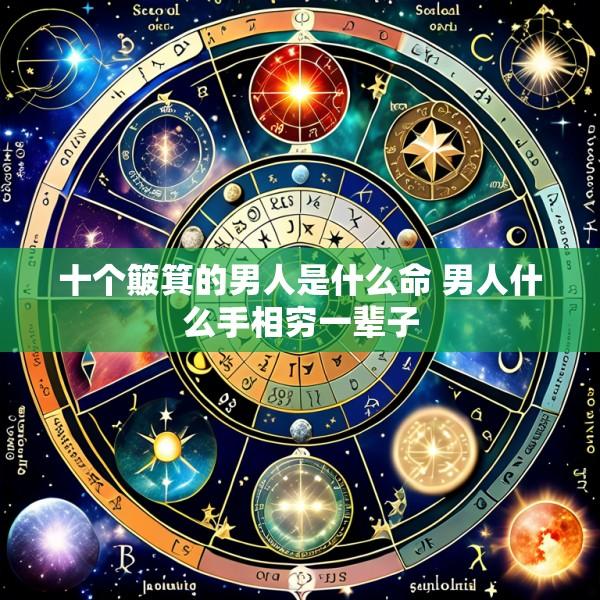 十个簸箕的男人是什么命 男人什么手相穷一辈子