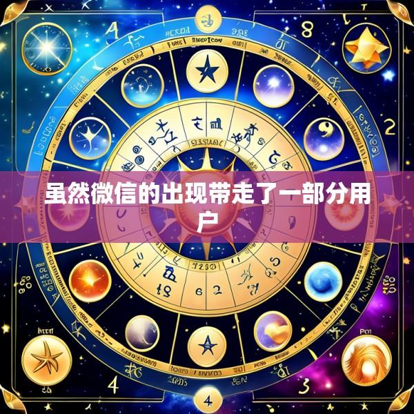 虽然微信的出现带走了一部分用户