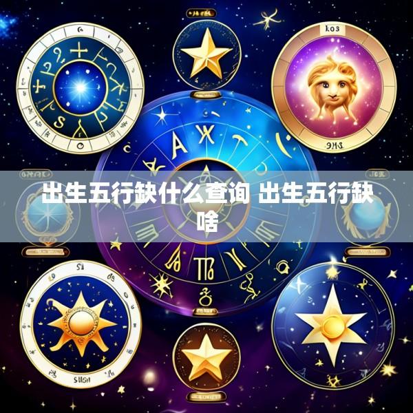 出生五行缺什么查询 出生五行缺啥