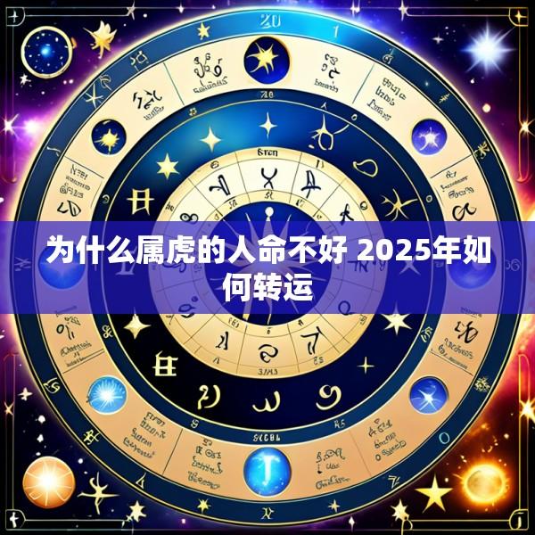 为什么属虎的人命不好 2025年如何转运