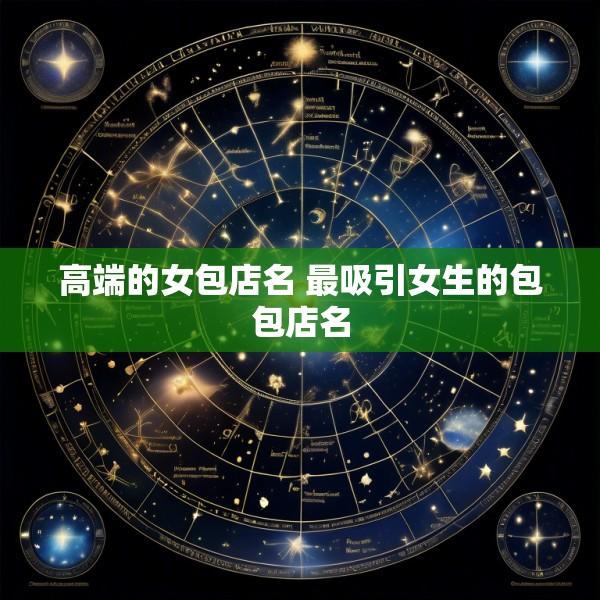 高端的女包店名 最吸引女生的包包店名