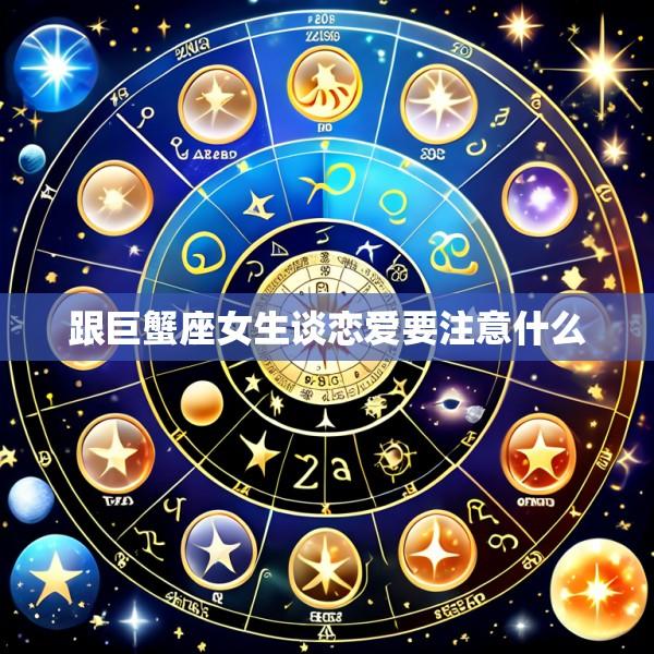 跟巨蟹座女生谈恋爱要注意什么