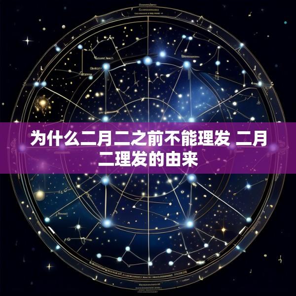 为什么二月二之前不能理发 二月二理发的由来