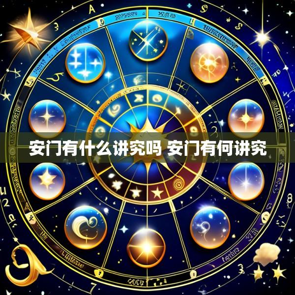 安门有什么讲究吗 安门有何讲究