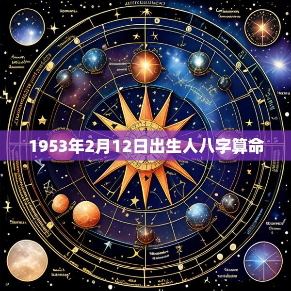 1953年2月12日出生人八字算命