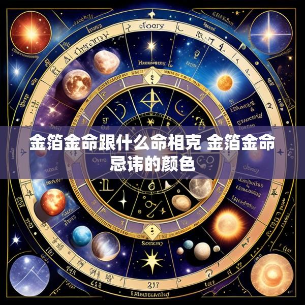 金箔金命跟什么命相克 金箔金命忌讳的颜色