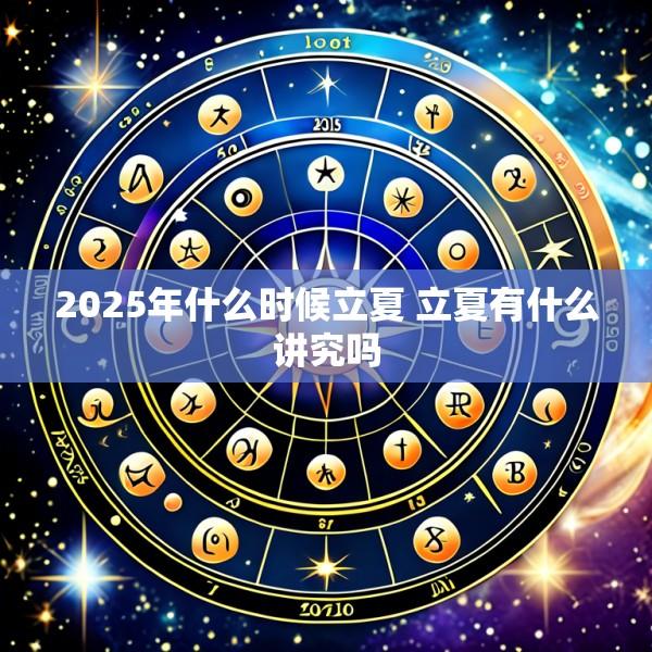 2025年什么时候立夏 立夏有什么讲究吗